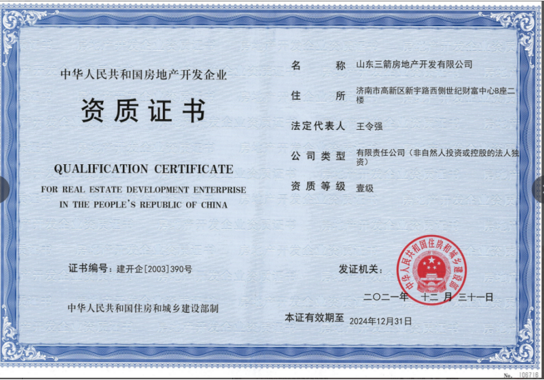 濟(jì)南建工集團(tuán)資質(zhì)榮譽(yù)（房地產(chǎn)開(kāi)發(fā)壹級(jí)資質(zhì)）