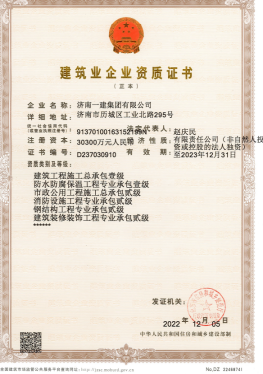 濟南建工集團資質(zhì)（總承包、市政等）